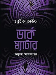 ডার্ক ম্যাটার