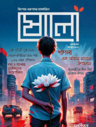 ষোলো: ৯ম সংখ্যা