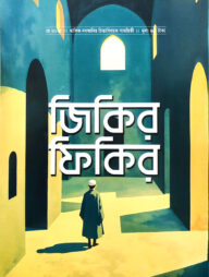 জিকিরি ফিকির-নবধ্বনির বিশেষ সংখ্যা (মে-২০২৫)