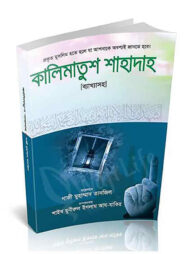 কালিমাতুশ শাহাদাহ