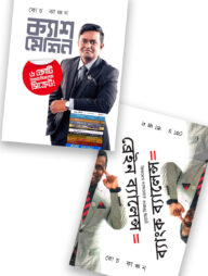 ক্যাশ মেশিন ও ব্রেইন ব্যালেন্স ইকুয়াল ব্যাংক ব্যালেন্স প্যাকেজ