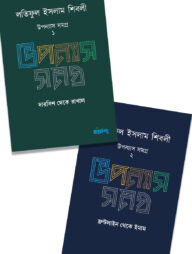 লতিফুল ইসলাম শিবলী উপন্যাস সমগ্র – ১ ও ২