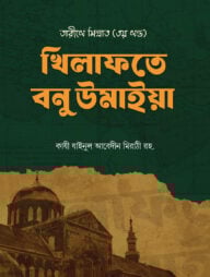 খিলাফতে বনু উমাইয়া