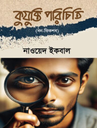কুযুক্তি পরিচিতি