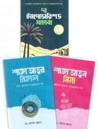 ইসলামের মহান নারী ও পুরুষদের জীবনী প্যাকেজ