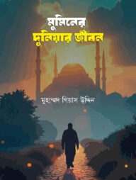 মুমিনের দুনিয়ার জীবন