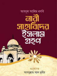 নারী সাহাবিদের ইসলাম গ্রহণ