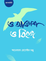ও আকাশ ও বিহঙ্গ