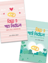 বিয়ে ও পাত্র-পাত্রী নির্বাচন