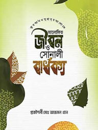 কুরআন ও সুন্নাহ্‌র আলোকে আলোকিত জীবন ও সোনালী বার্ধক্য