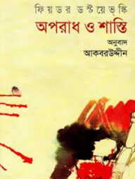 অপরাধ ‍ ও শাস্তি