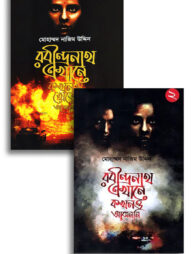 রবীন্দ্রনাথ থ্রিলার সিরিজ (মোহাম্মদ নাজিম উদ্দিন)