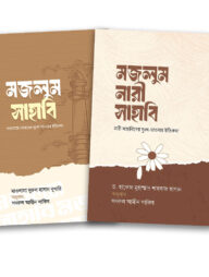 সাহাবা: সংগ্রাম ও সাহসিকতা