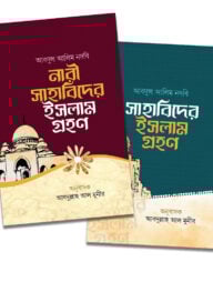 নারী ও পুরুষ সাহাবিদের ইসলাম গ্রহণ