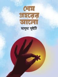 শেষ প্রহরের আলো