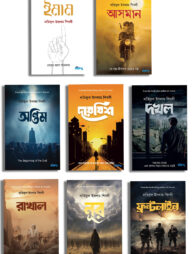 লতিফুল ইসলাম শিবলীর উপন্যাস প্যাকেজ (হার্ডকভার)