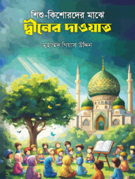 শিশু-কিশোরদের মাঝে দ্বীনের দাওয়াত