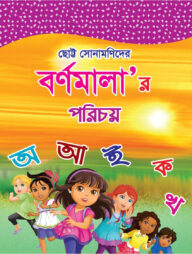 ছোট্ট সোনামনিদের বণমালা'র পরিচয়