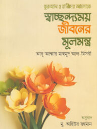 স্বাচ্ছন্দ্যময় জীবনের মূলমন্ত্র