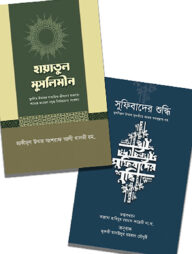 তাসাউফ ও আত্মশুদ্ধি বিষয়ক বই