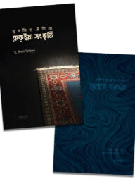 সুন্নাহভিত্তিক রুকাইয়া ও স্বপ্নের ব্যাখ্যা প্যাকেজ