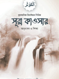 সূরা কাওসারের অনুধাবন ও শিক্ষা