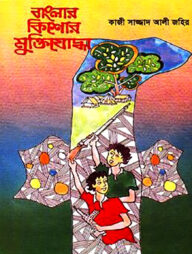 বাংলার কিশোর মুক্তিযোদ্ধা