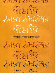 বেলা শেষের পাঁচালি