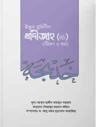 উম্মুল মুমিনীন সাইয়্যিদা খাদীজাহ রা. (জীবন ও কর্ম)
