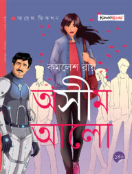 অসীম আলো