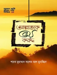 আল্লাহকে ভয় করুন