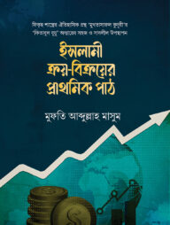 ইসলামী ক্রয়-বিক্রয়ের প্রাথমিক পাঠ