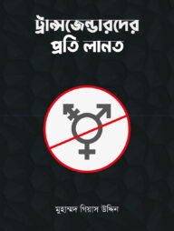 ট্রান্সজেন্ডারদের প্রতি লানত