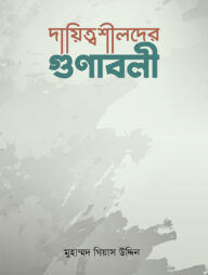 দায়িত্বশীলদের গুণাবলী