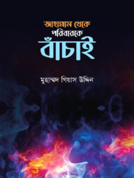 জাহান্নাম থেকে পরিবারকে বাঁচায়