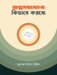 আত্মসমালোচনা কিভাবে করব