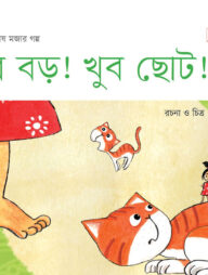 খুব বড়! খুব ছোট!!