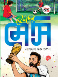 ছোটদের মেসি