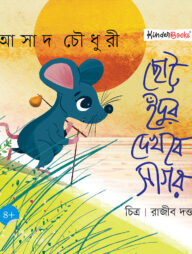 ছোট্ট ইঁদুর দেখবে সাগর