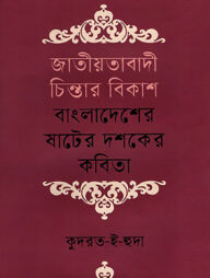 জাতীয়তাবাদী চিন্তার বিকাশ বাংলাদেশের ষাটের দশকের কবিতা