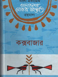 বাংলা একাডেমি বাংলাদেশের লোকজ সংস্কৃতি গ্রন্থমালা - কক্সবাজার