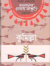 বাংলা একাডেমি বাংলাদেশের লোকজ সংস্কৃতি গ্রন্থমালা : কুমিল্লা