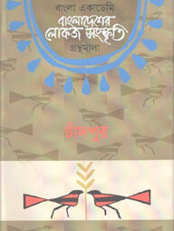 বাংলা একাডেমি বাংলাদেশের লোকজ সংস্কৃতি গ্রন্থমালা - চাঁদপুর