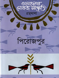 বাংলা একাডেমি বাংলাদেশের লোকজ সংস্কৃতি গ্রন্থমালা - পিরোজপুর