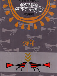 বাংলা একাডেমি বাংলাদেশের লোকজ সংস্কৃতি গ্রন্থমালা : ফেনী