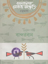 বাংলা একাডেমি বাংলাদেশের লোকজ সংস্কৃতি গ্রন্থমালা : বান্দরবান