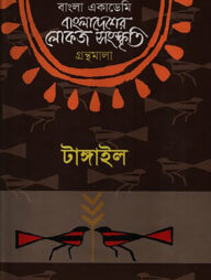 বাংলা একাডেমি বাংলাদেশের লোকজ সংস্কৃতি গ্রন্থমালা - টাঙ্গাইল