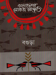 বাংলা একাডেমি বাংলাদেশের লোকজ সংস্কৃতি গ্রন্থমালা - বগুড়া
