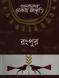 বাংলা একাডেমি বাংলাদেশের লোকজ সংস্কৃতি গ্রন্থমালা - রংপুর