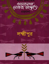 বাংলা একাডেমি বাংলাদেশের লোকজ সংস্কৃতি গ্রন্থমালা - লক্ষ্মীপুর
